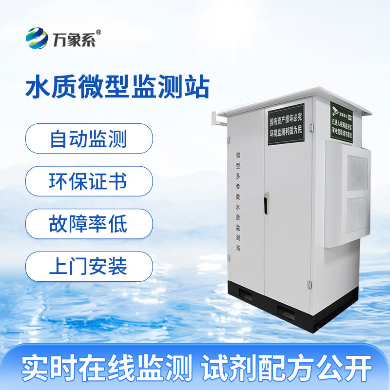 水質微型監(jiān)測站