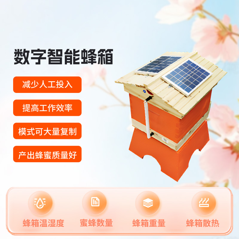 農業(yè)智慧蜂箱