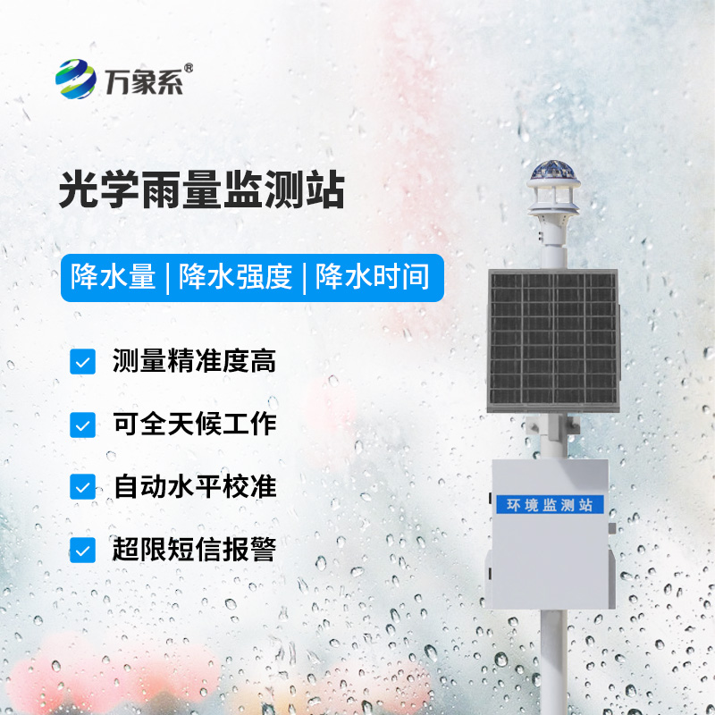 光學式雨量監(jiān)測站
