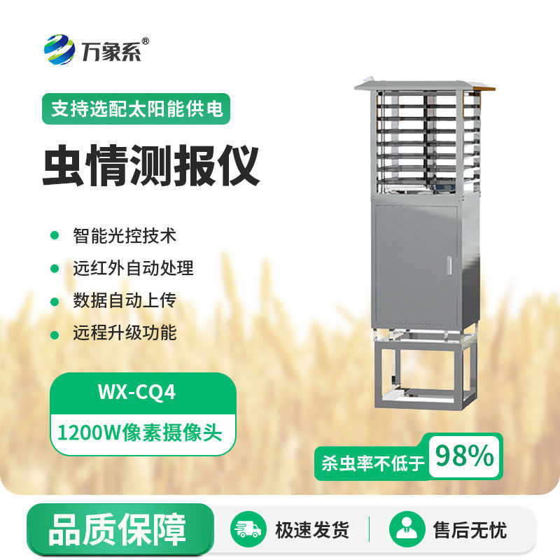 自動(dòng)蟲情測(cè)報(bào)燈