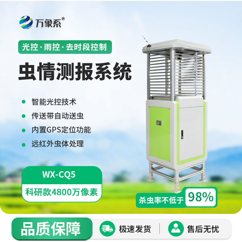 科研款蟲情測報燈
